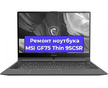 Чистка от пыли и замена термопасты на ноутбуке MSI GF75 Thin 9SCSR в Белгороде
